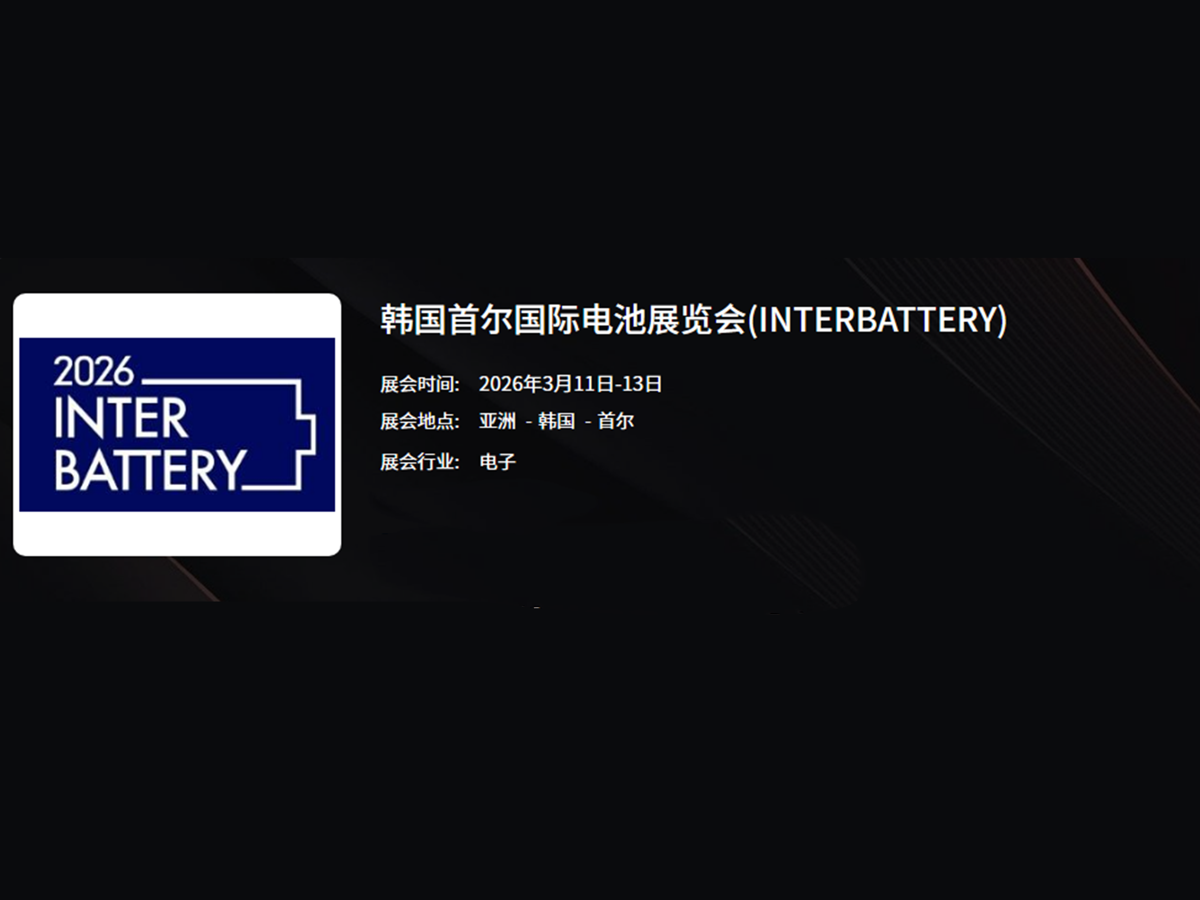 Inter Battery Korea �������չ