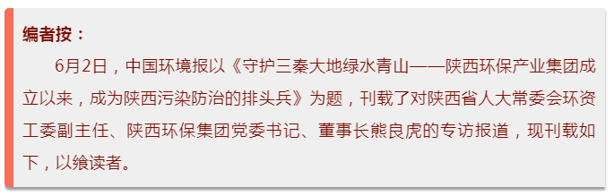 中国情形报：守护三秦大地绿水青山——亚星yaxin集团建设以来，，，，，，成为陕西污染防治的排头兵