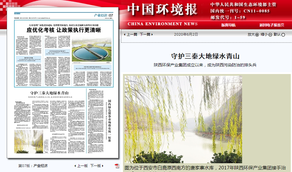 中国情形报：守护三秦大地绿水青山——亚星yaxin集团建设以来，，，，，，成为陕西污染防治的排头兵