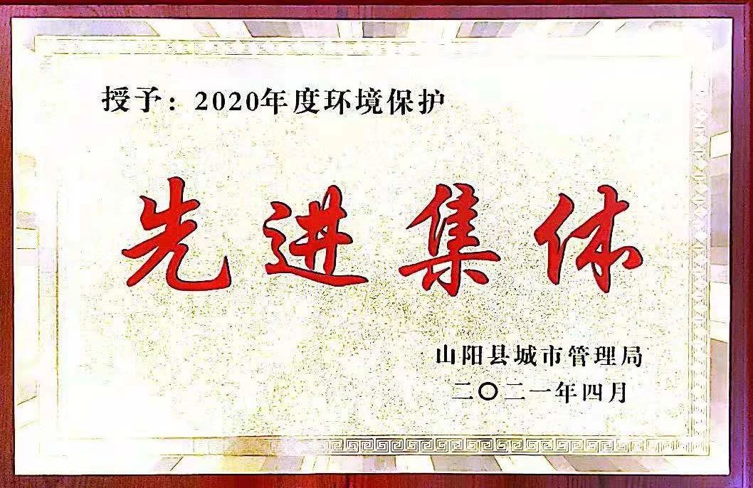 山阳公司荣获2020年度情形；；；；は冉宄坪