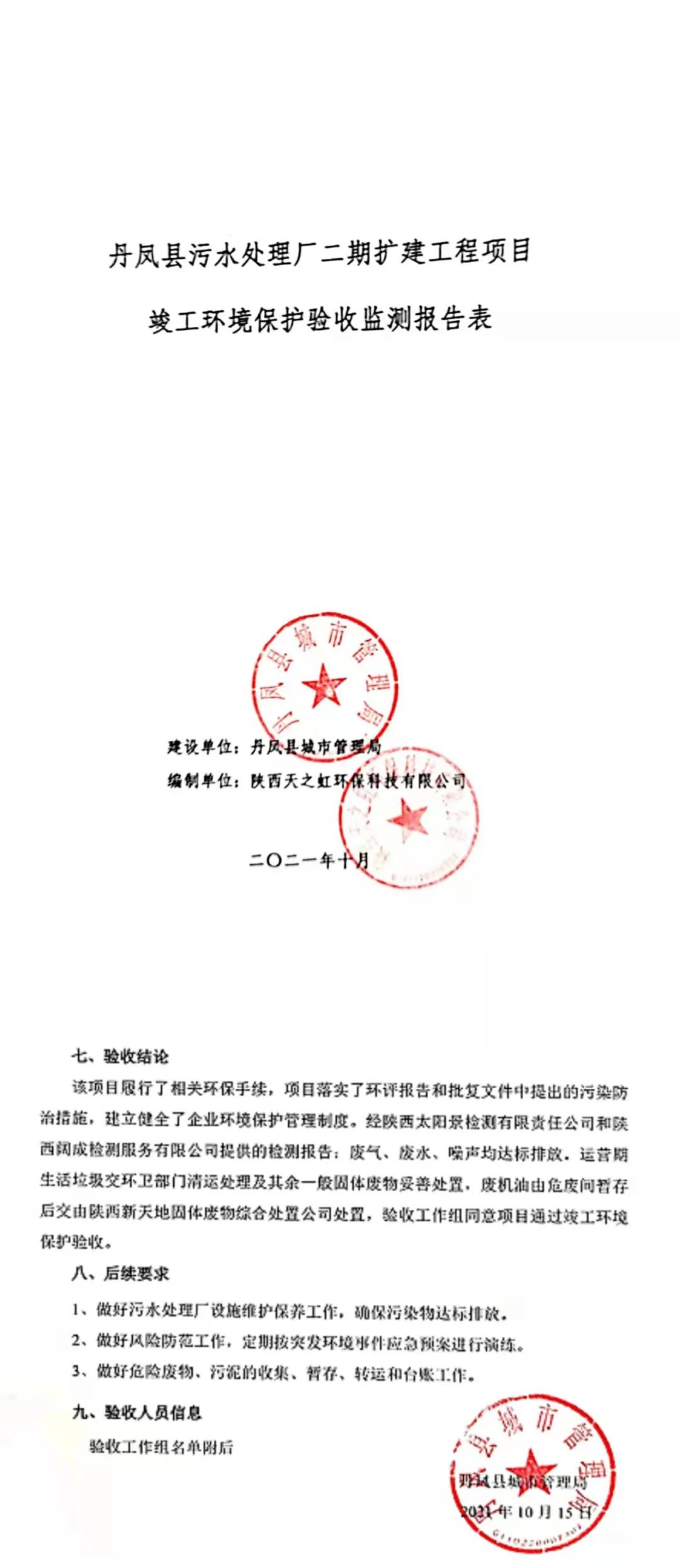 水情形公司丹凤县污水处置惩罚厂二期扩建工程通过完工环保验收