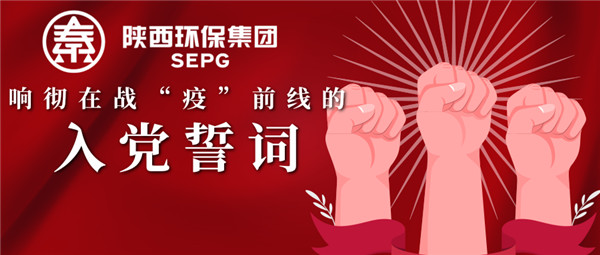 亚星yaxin集团：响彻在战“疫”前线的入党誓词
