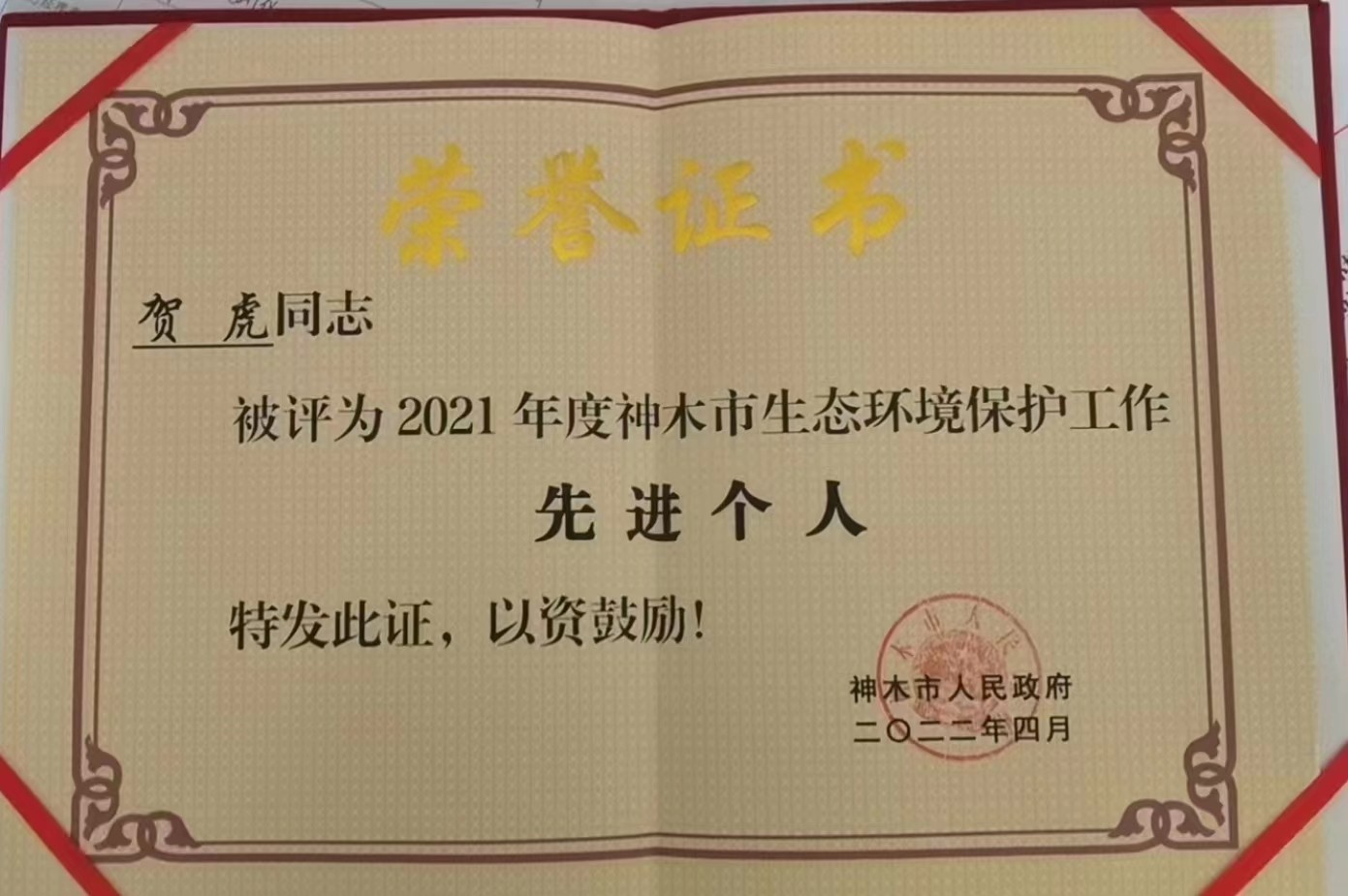 水情形公司职工荣获神木市人民政府揭晓的“2021年度神木市生态情形；；；；；な虑橄冉∥宜郊摇鄙称呼