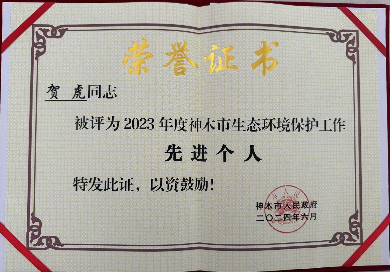 水情形公司职工贺虎荣获神木市人民政府揭晓的“2023年度生态情形；；；；な虑橄冉∥宜郊摇鄙称呼