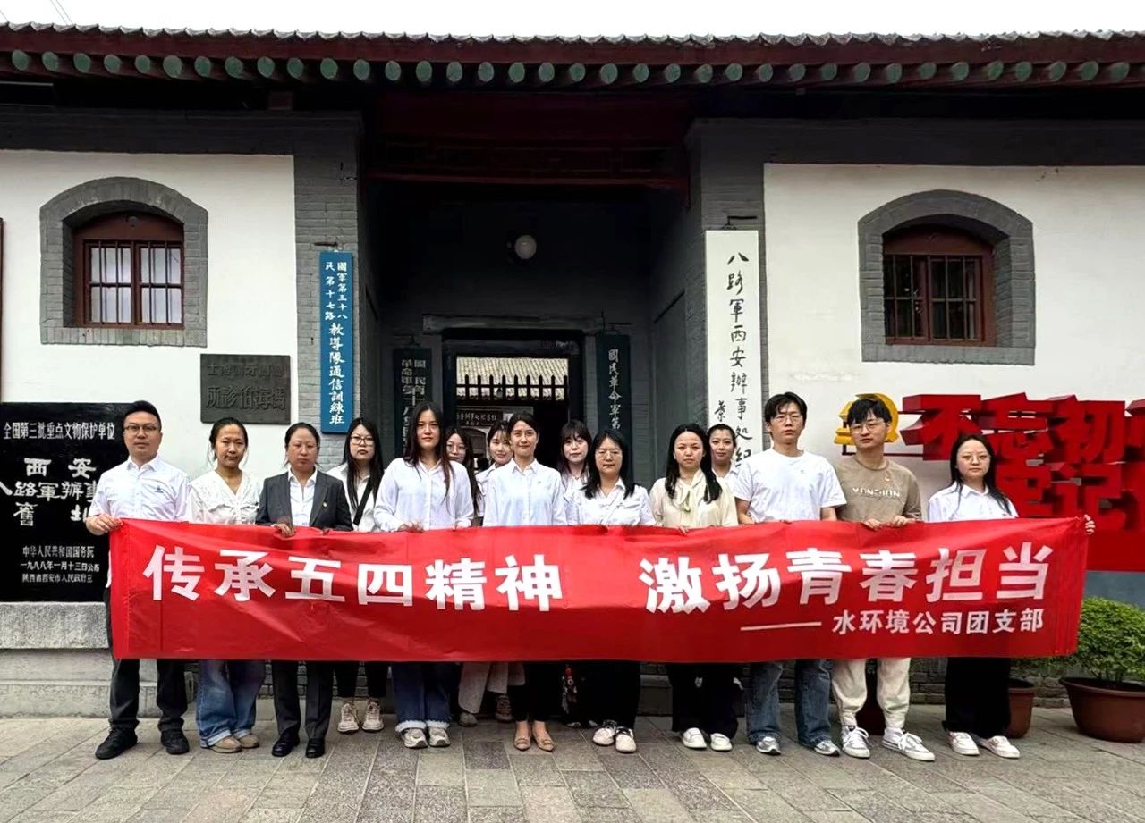水情形公司团支部赴八路军西安效劳处纪念馆开展“传承五四精神，，，激扬青春继续”主题团日活动