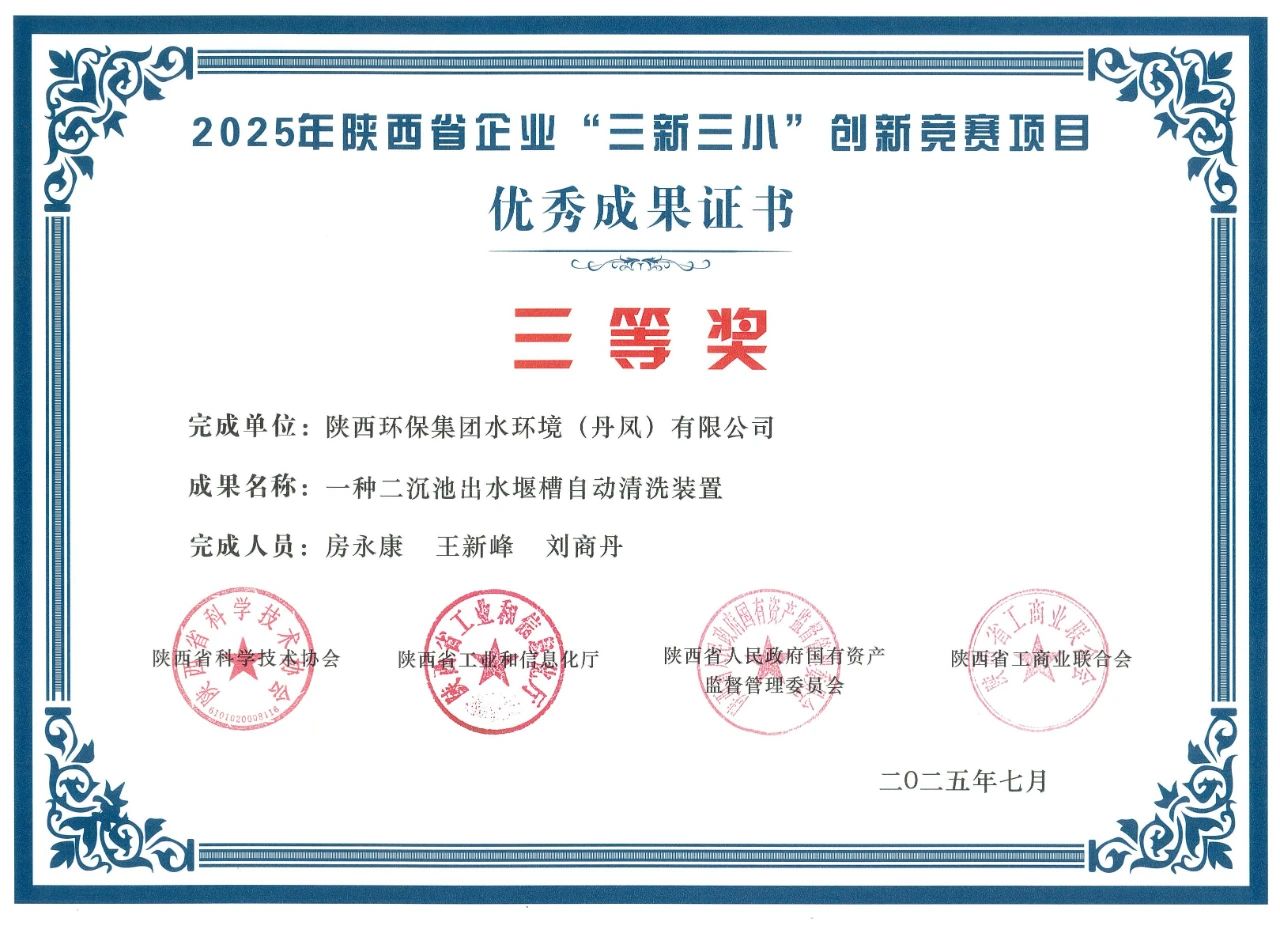 水情形丹凤公司在陕西省企业“三新三小”立异竞赛中获奖 水情形丹凤公司在陕西省企业“三新三小”立异竞赛中获奖